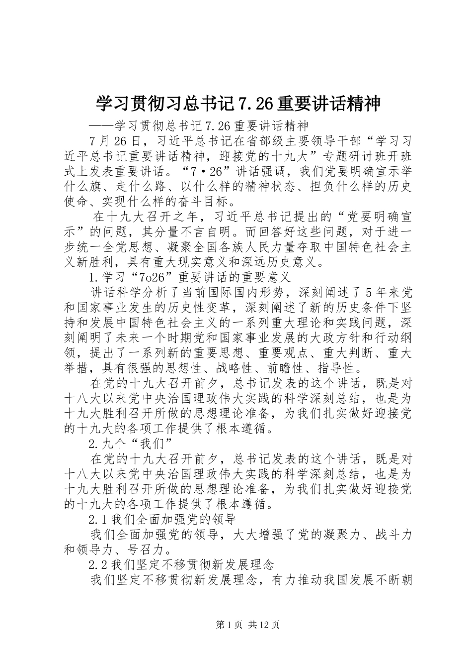 学习贯彻习总书记7.26重要讲话精神_第1页