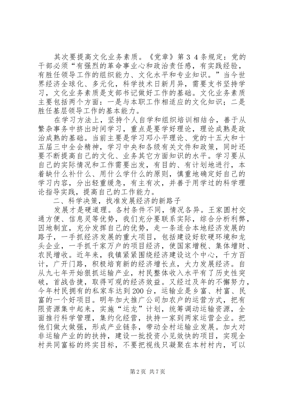 村党支部书记发言搞_第2页