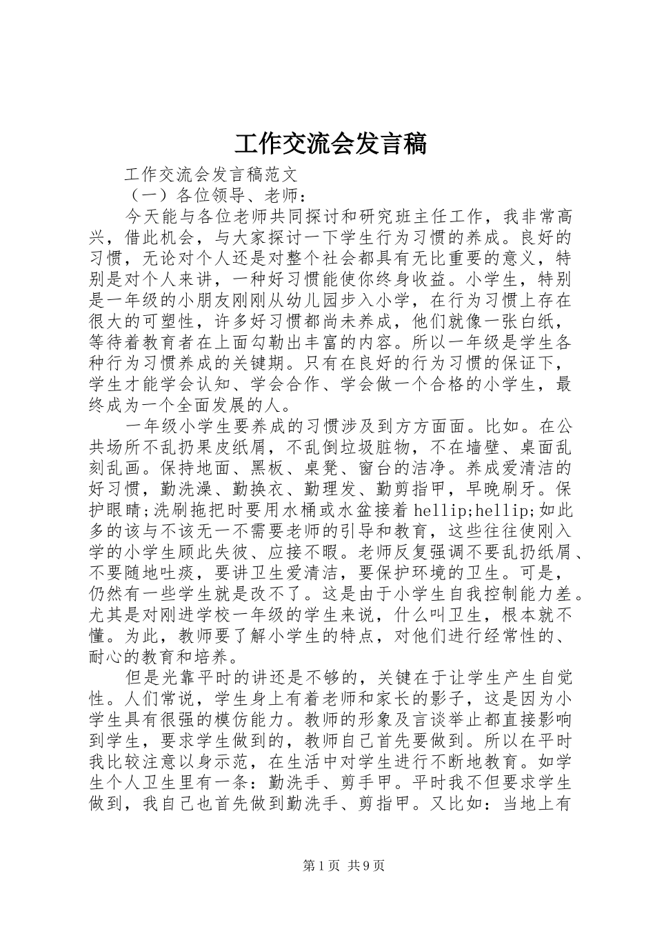 工作交流会发言稿_第1页