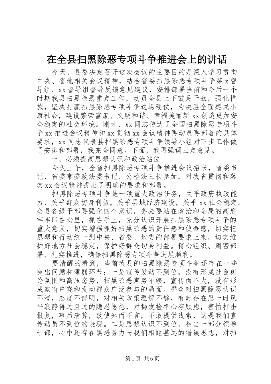 在全县扫黑除恶专项斗争推进会上的讲话_第1页