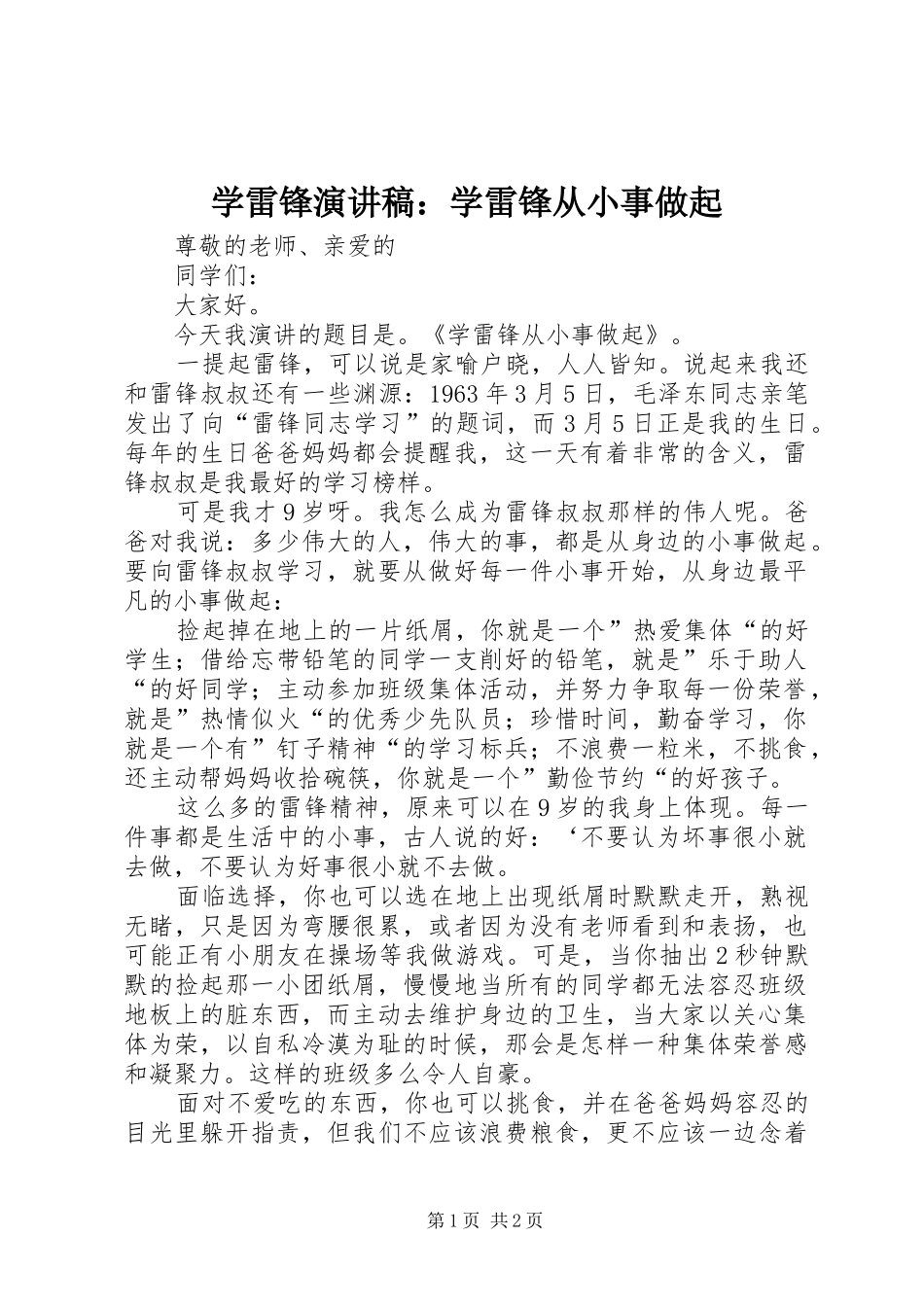 学雷锋演讲稿：学雷锋从小事做起_第1页