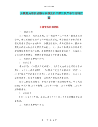 乡镇党员培训思路与乡镇党员干部三从严学习材料汇编