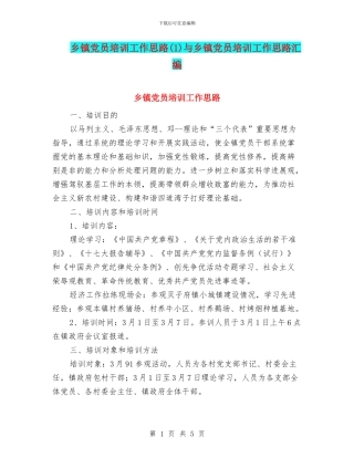 乡镇党员培训工作思路与乡镇党员培训工作思路汇编