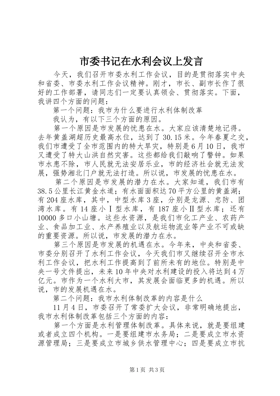 市委书记在水利会议上发言_第1页