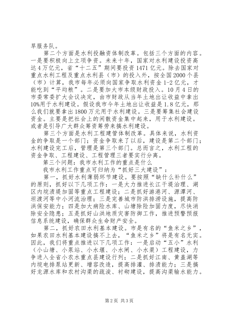 市委书记在水利会议上发言_第2页