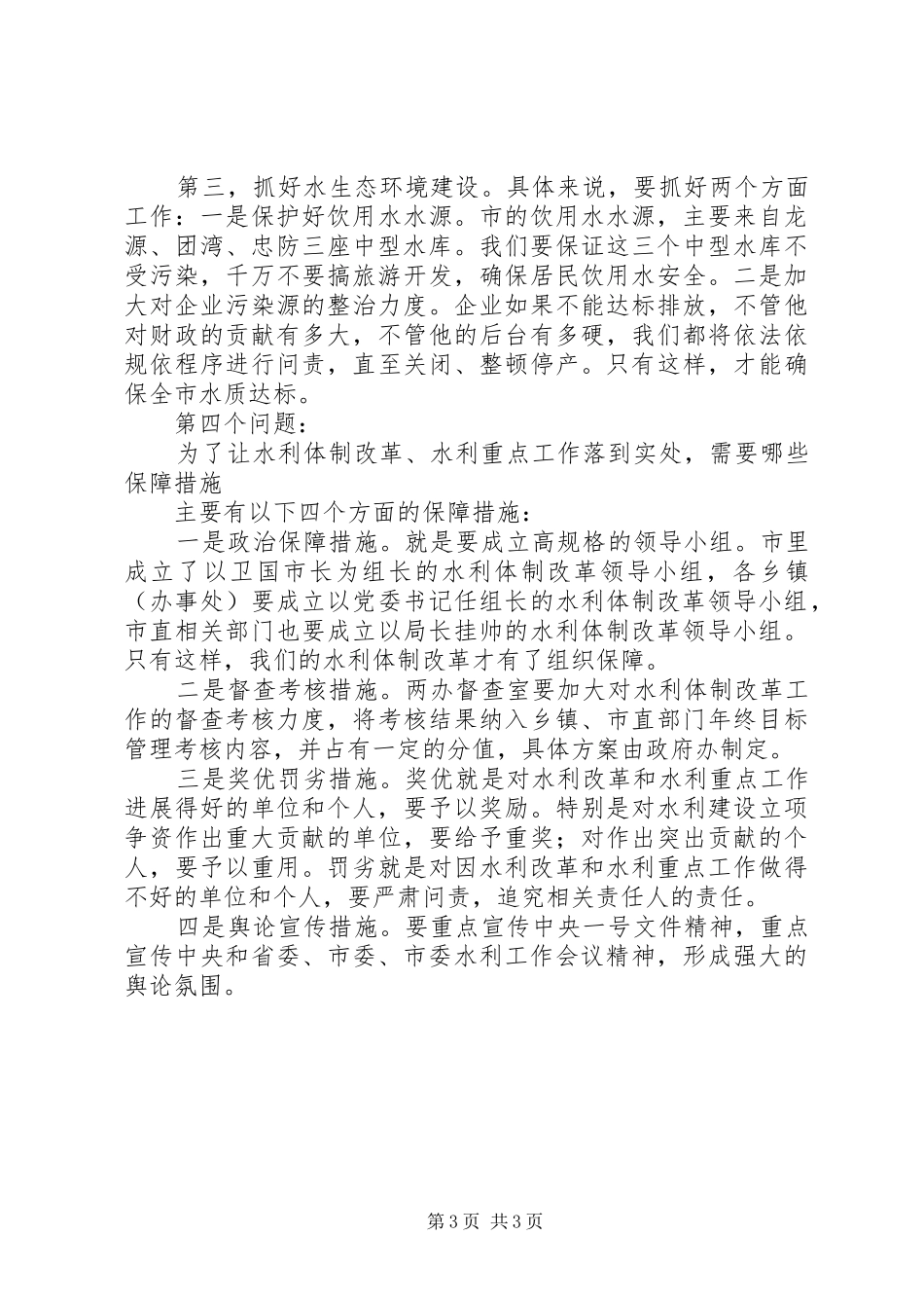 市委书记在水利会议上发言_第3页