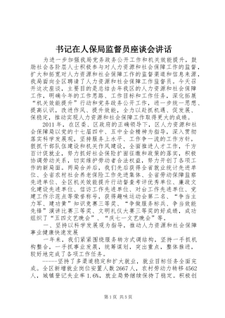 书记在人保局监督员座谈会讲话