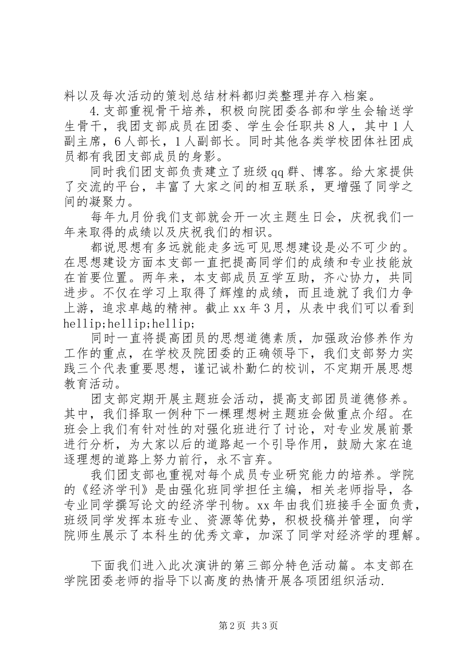 最新团支部五四青年节演讲稿范本_第2页