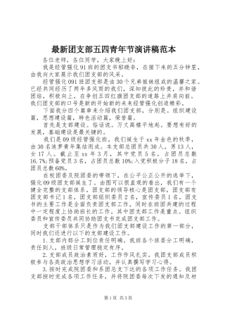 最新团支部五四青年节演讲稿范本