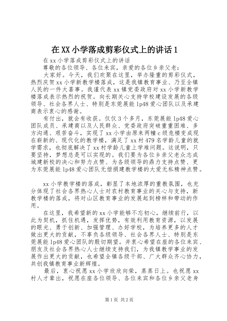 在XX小学落成剪彩仪式上的讲话1_第1页