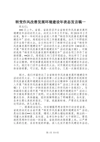 转变作风改善发展环境建设年表态发言稿一