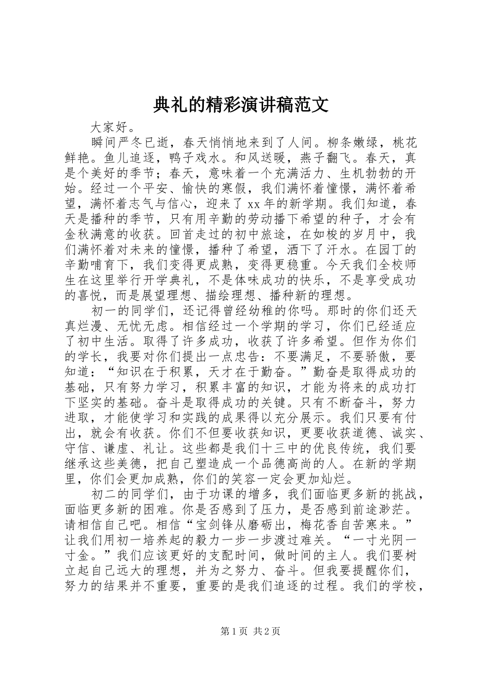 典礼的精彩演讲稿范文_第1页