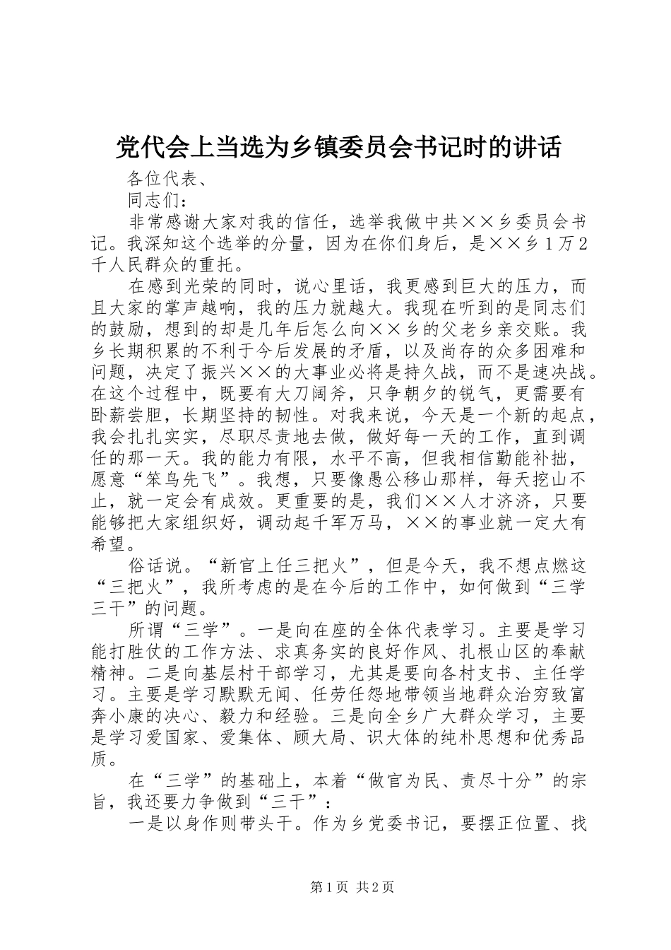 党代会上当选为乡镇委员会书记时的讲话_第1页