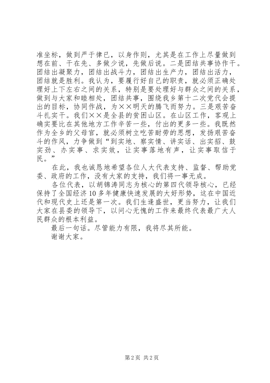 党代会上当选为乡镇委员会书记时的讲话_第2页