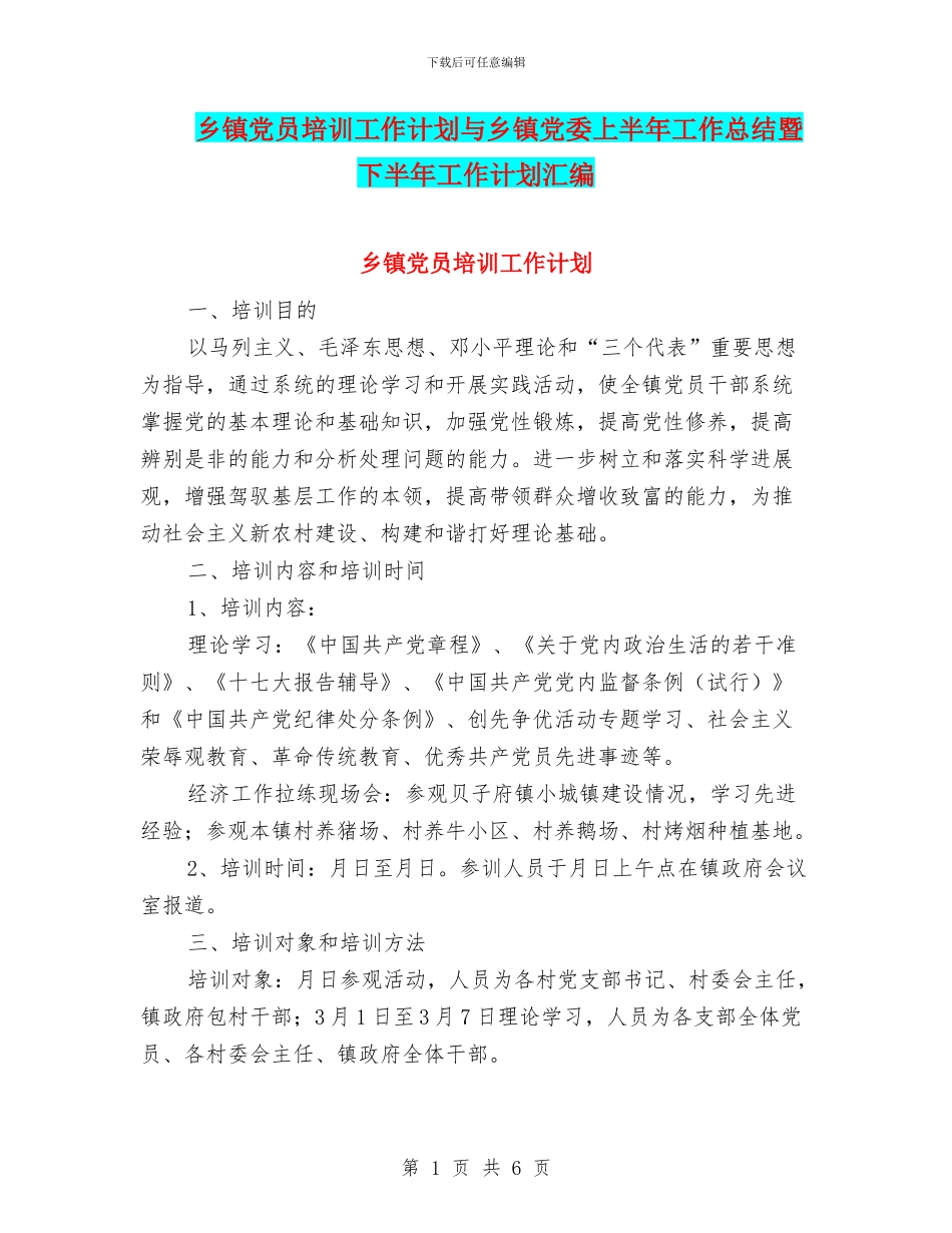 乡镇党员培训工作计划与乡镇党委上半年工作总结暨下半年工作计划汇编_第1页