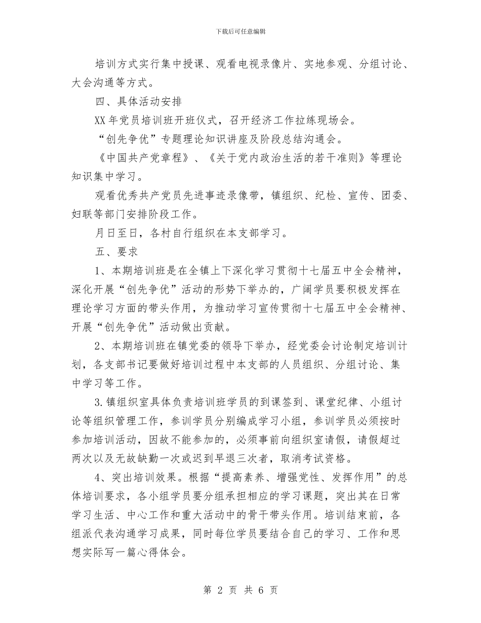 乡镇党员培训工作计划与乡镇党委上半年工作总结暨下半年工作计划汇编_第2页