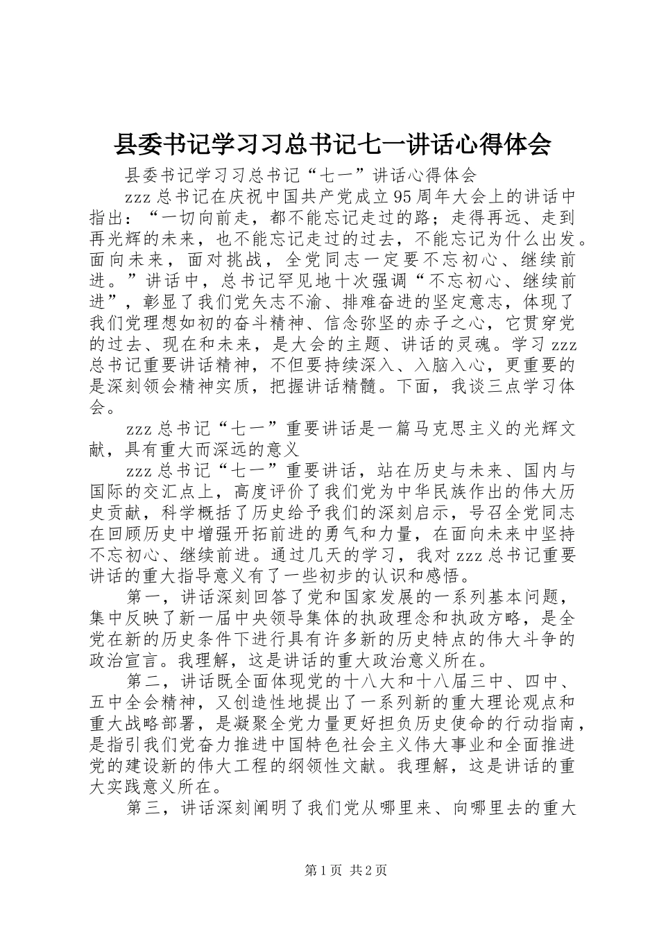 县委书记学习习总书记七一讲话心得体会_第1页