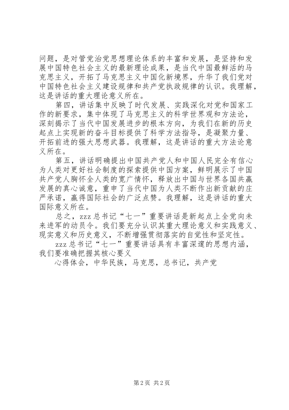 县委书记学习习总书记七一讲话心得体会_第2页