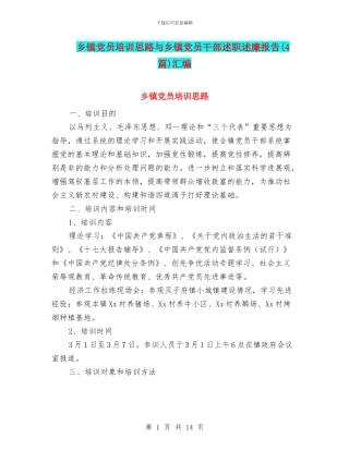 乡镇党员培训思路与乡镇党员干部述职述廉报告汇编