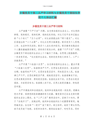 乡镇党员干部三从严学习材料与乡镇党员干部创先争优个人体会汇编