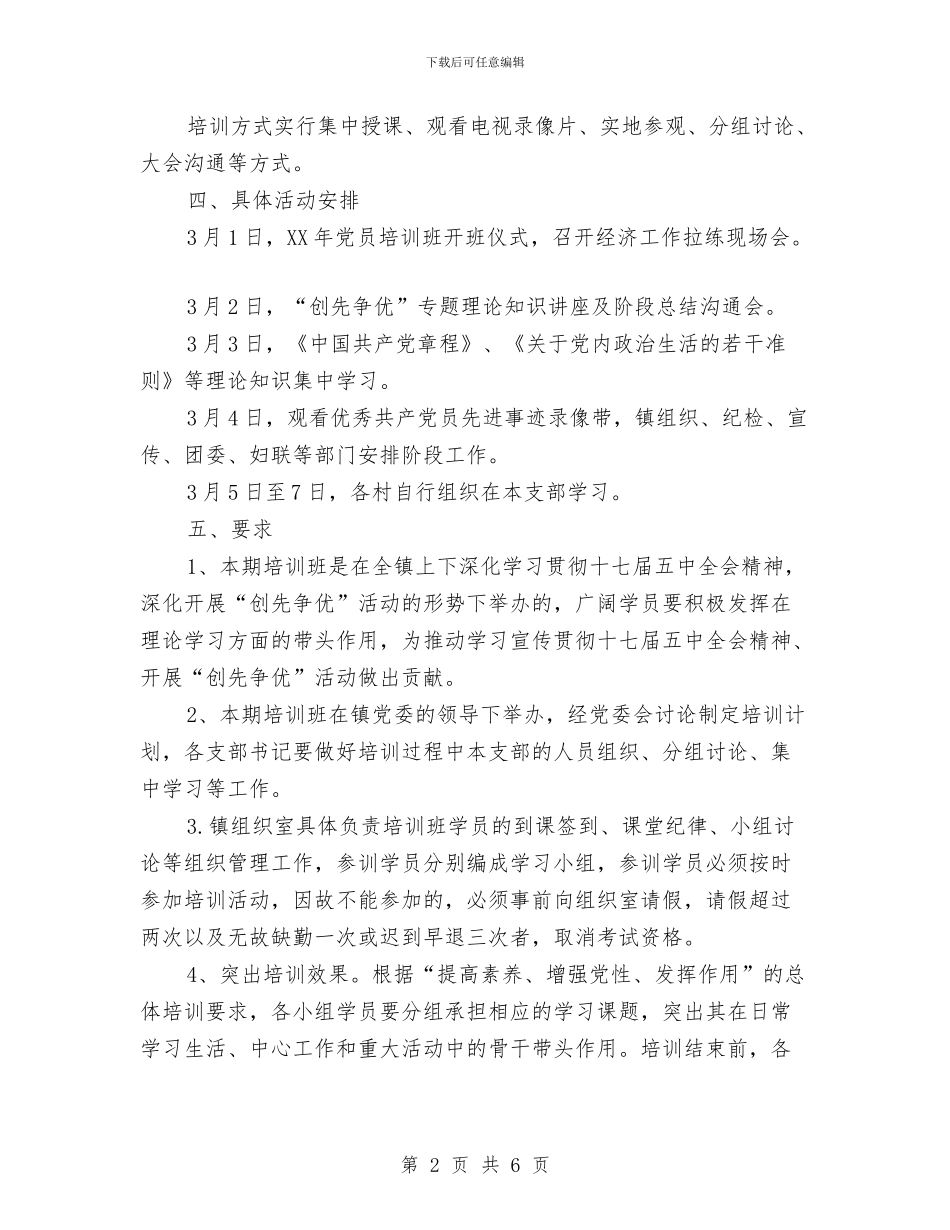 乡镇党员培训工作打算与乡镇党委上半年工作总结暨下半年工作计划汇编_第2页