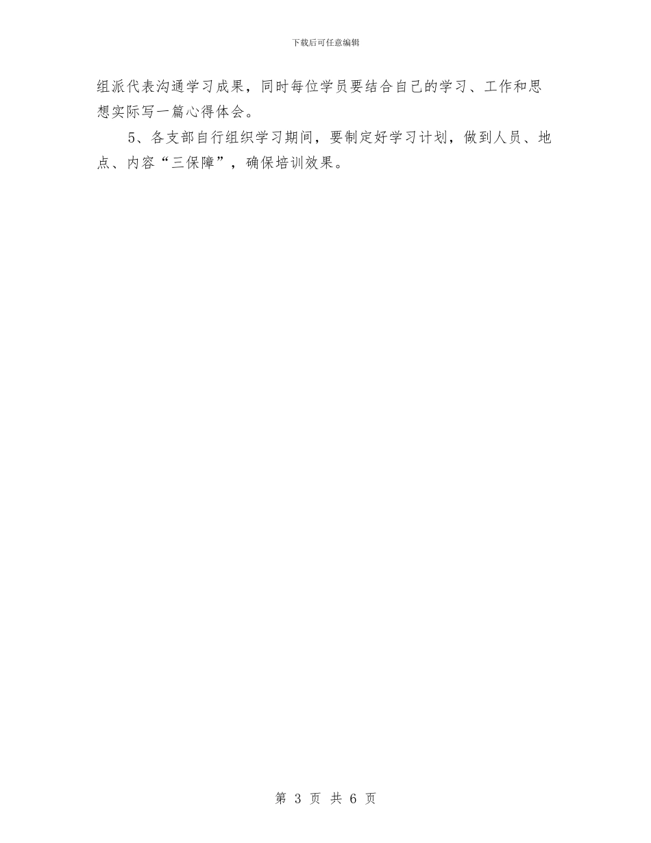 乡镇党员培训工作打算与乡镇党委上半年工作总结暨下半年工作计划汇编_第3页