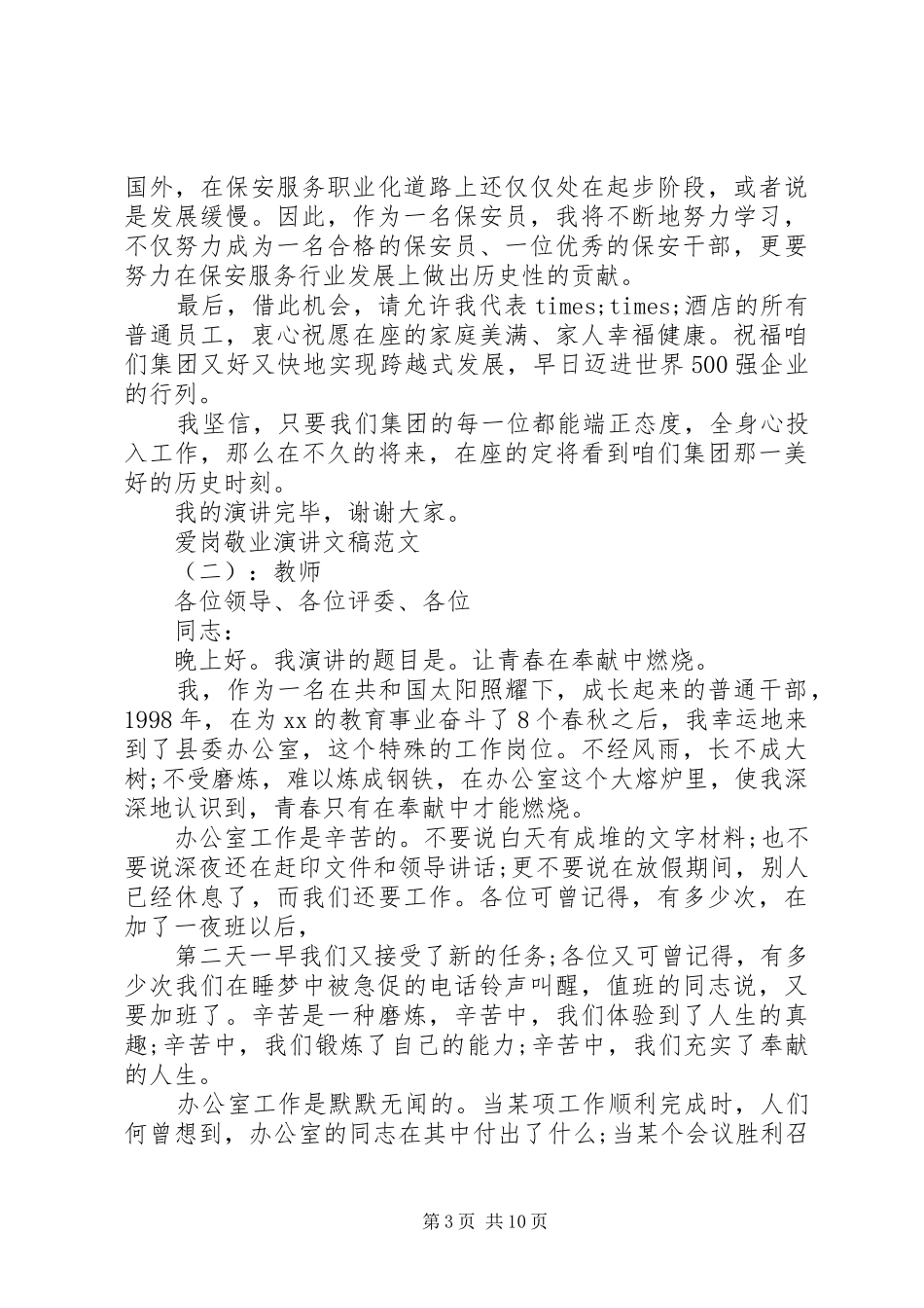 爱岗敬业演讲文稿范文_第3页