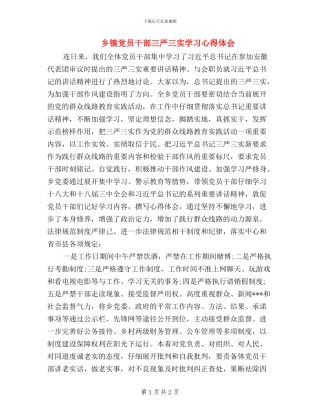 乡镇党员干部三严三实学习心得体会