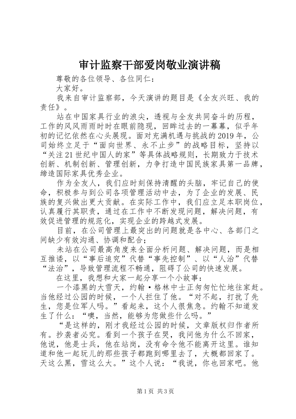 审计监察干部爱岗敬业演讲稿_第1页