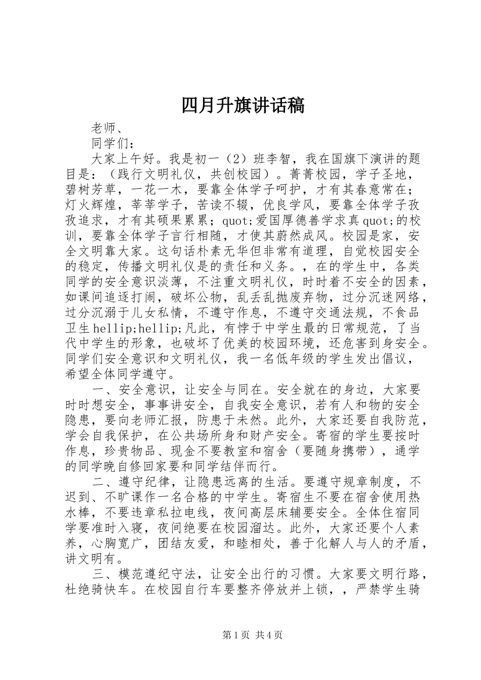 四月升旗讲话稿_第1页