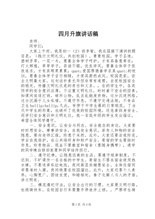 四月升旗讲话稿