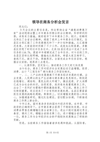 领导在商务分析会发言