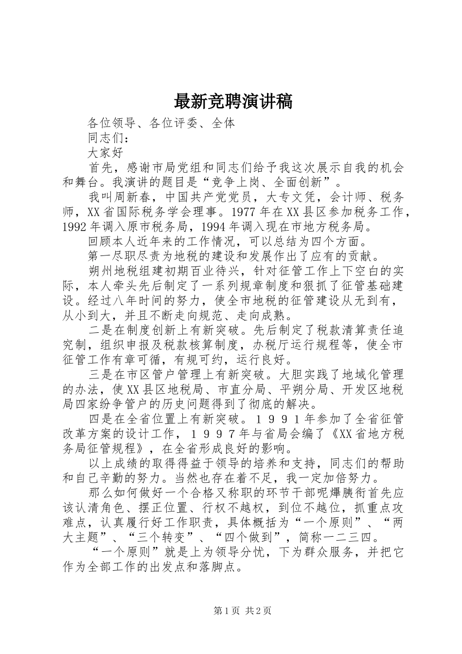 最新竞聘演讲稿_第1页