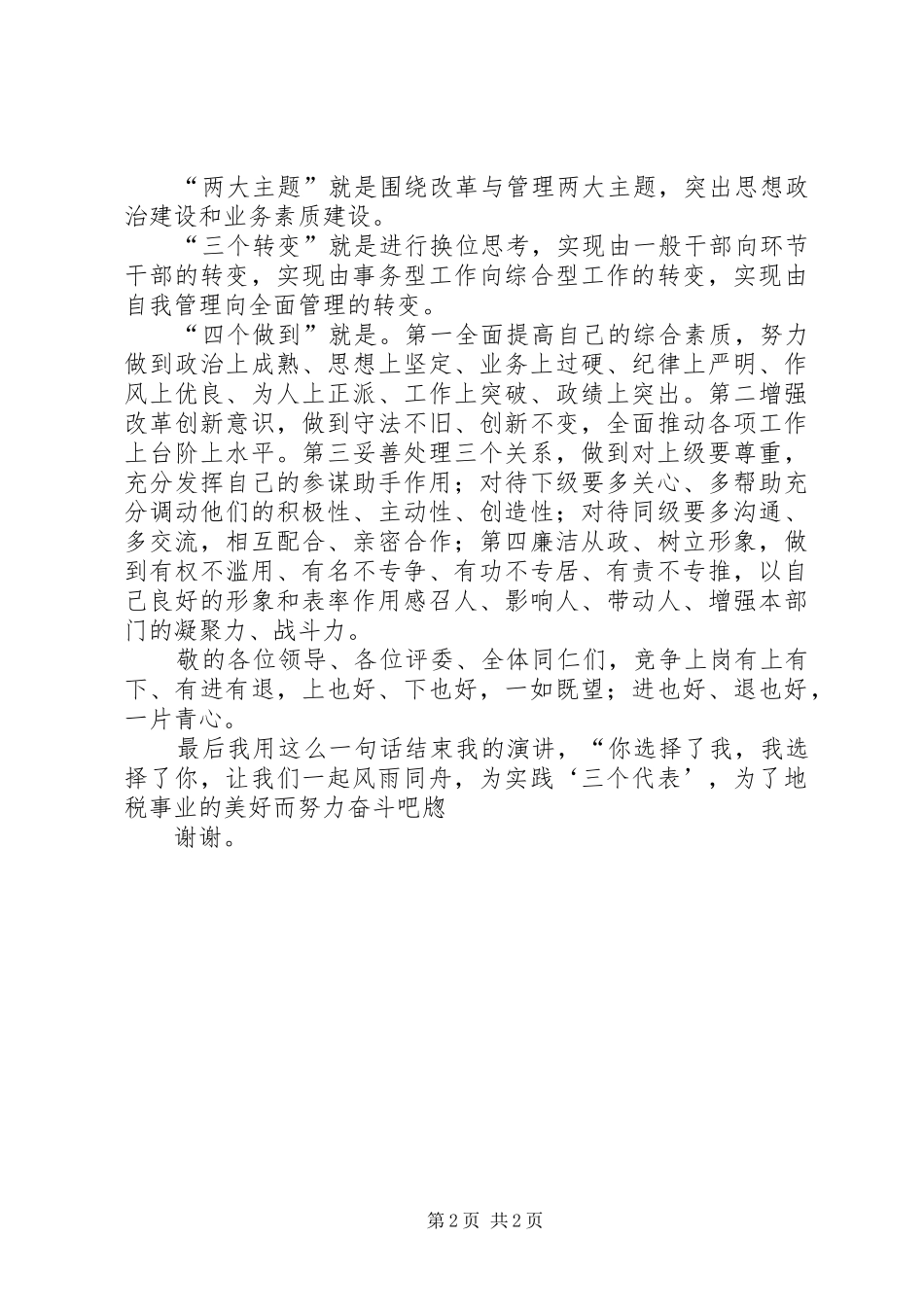 最新竞聘演讲稿_第2页