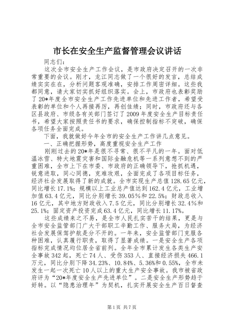 市长在安全生产监督管理会议讲话_第1页