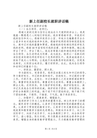 新上任副校长就职讲话稿