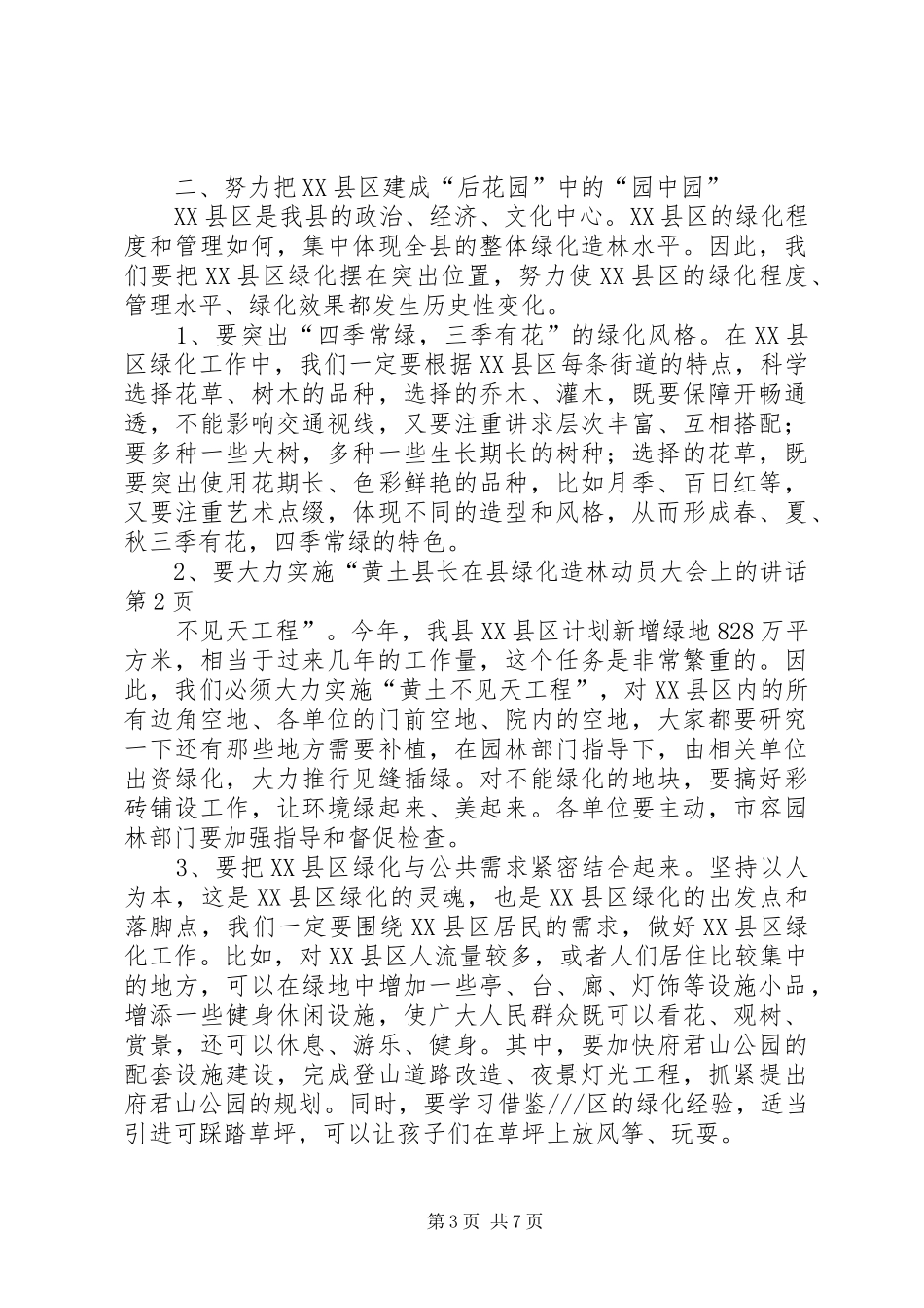 县长在县绿化造林动员大会上的讲话_第3页