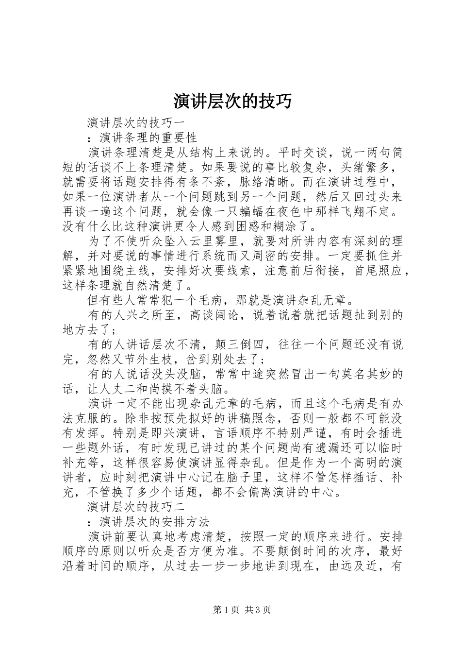 演讲层次的技巧_第1页