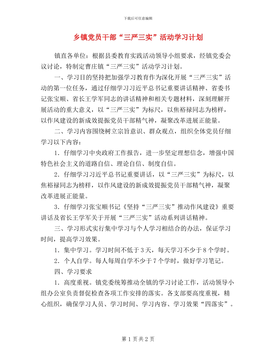 乡镇党员干部“三严三实”活动学习计划_第1页