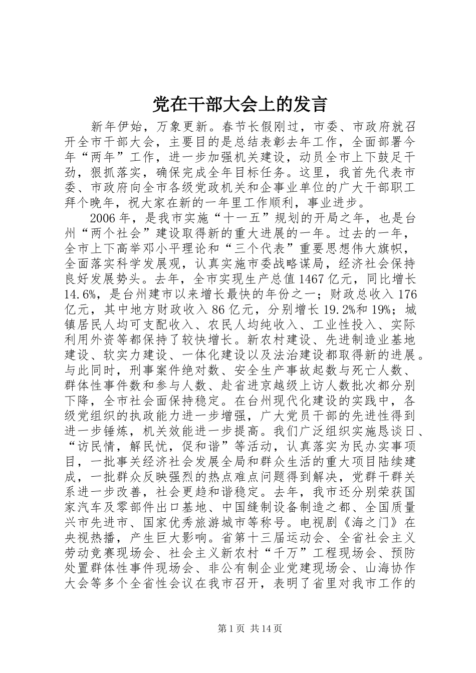 党在干部大会上的发言_第1页