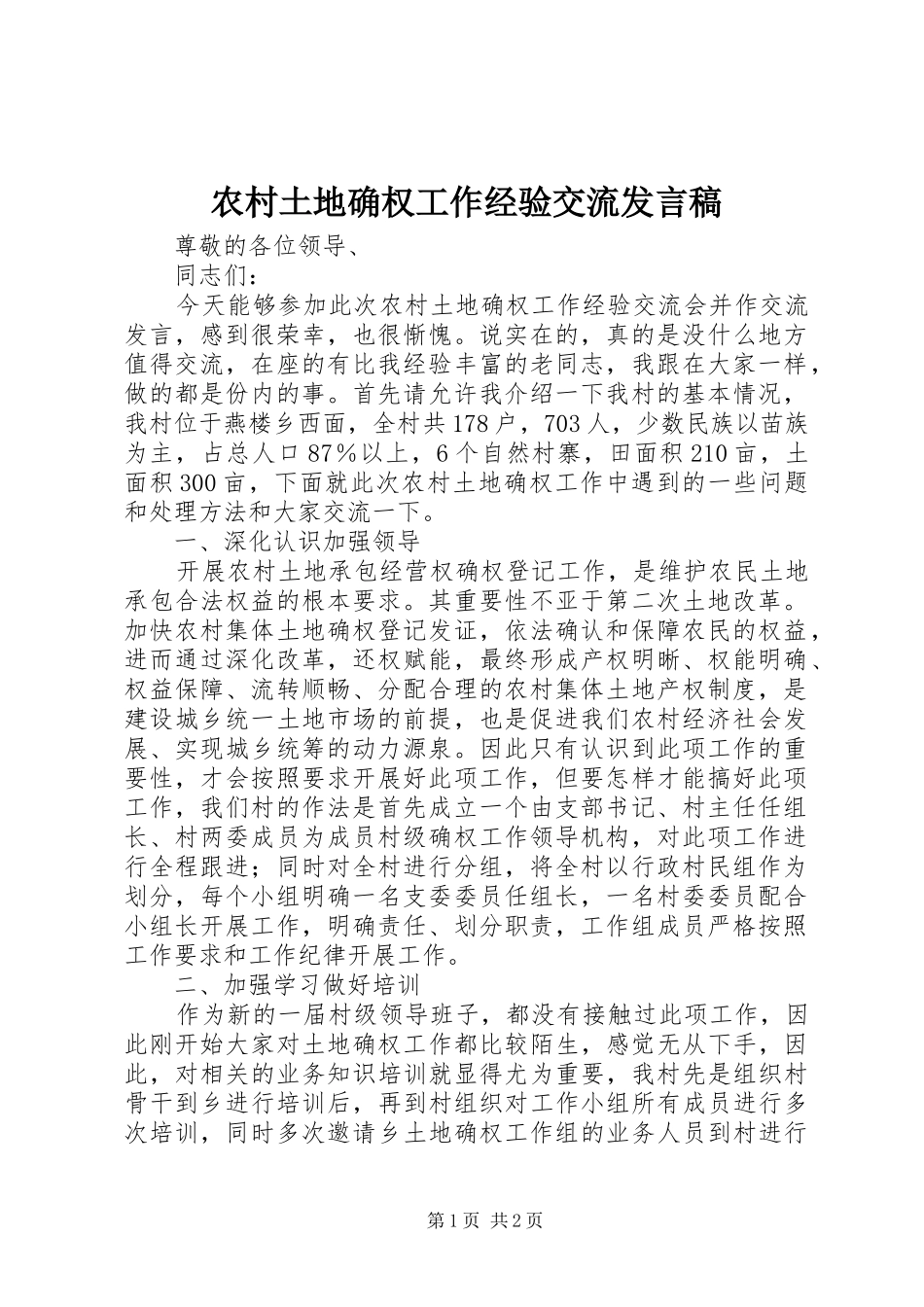 农村土地确权工作经验交流发言稿_第1页