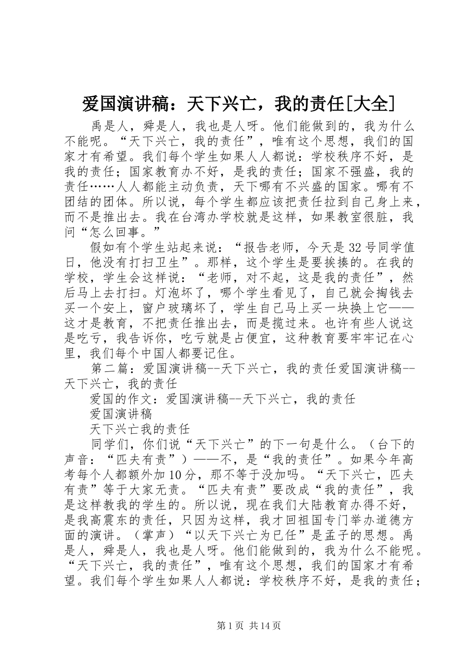爱国演讲稿：天下兴亡，我的责任[大全]_第1页