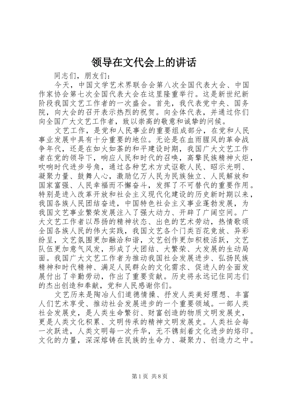 领导在文代会上的讲话_第1页