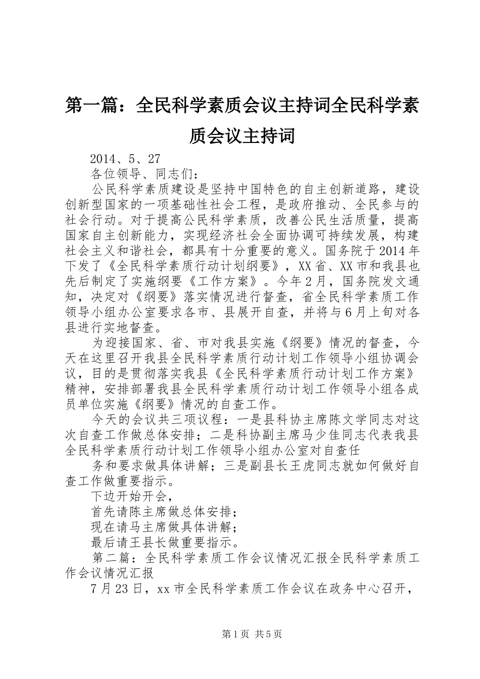第一篇：全民科学素质会议主持词全民科学素质会议主持词_第1页