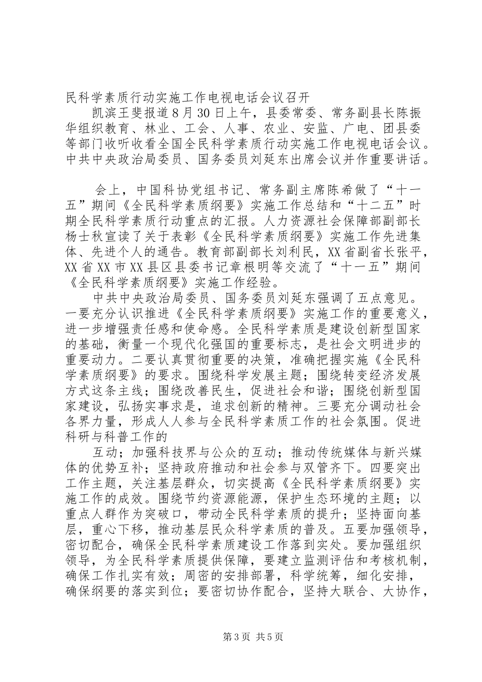 第一篇：全民科学素质会议主持词全民科学素质会议主持词_第3页