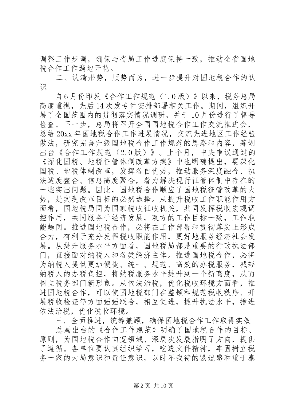 在国税地税合作联席会议上讲话_第2页
