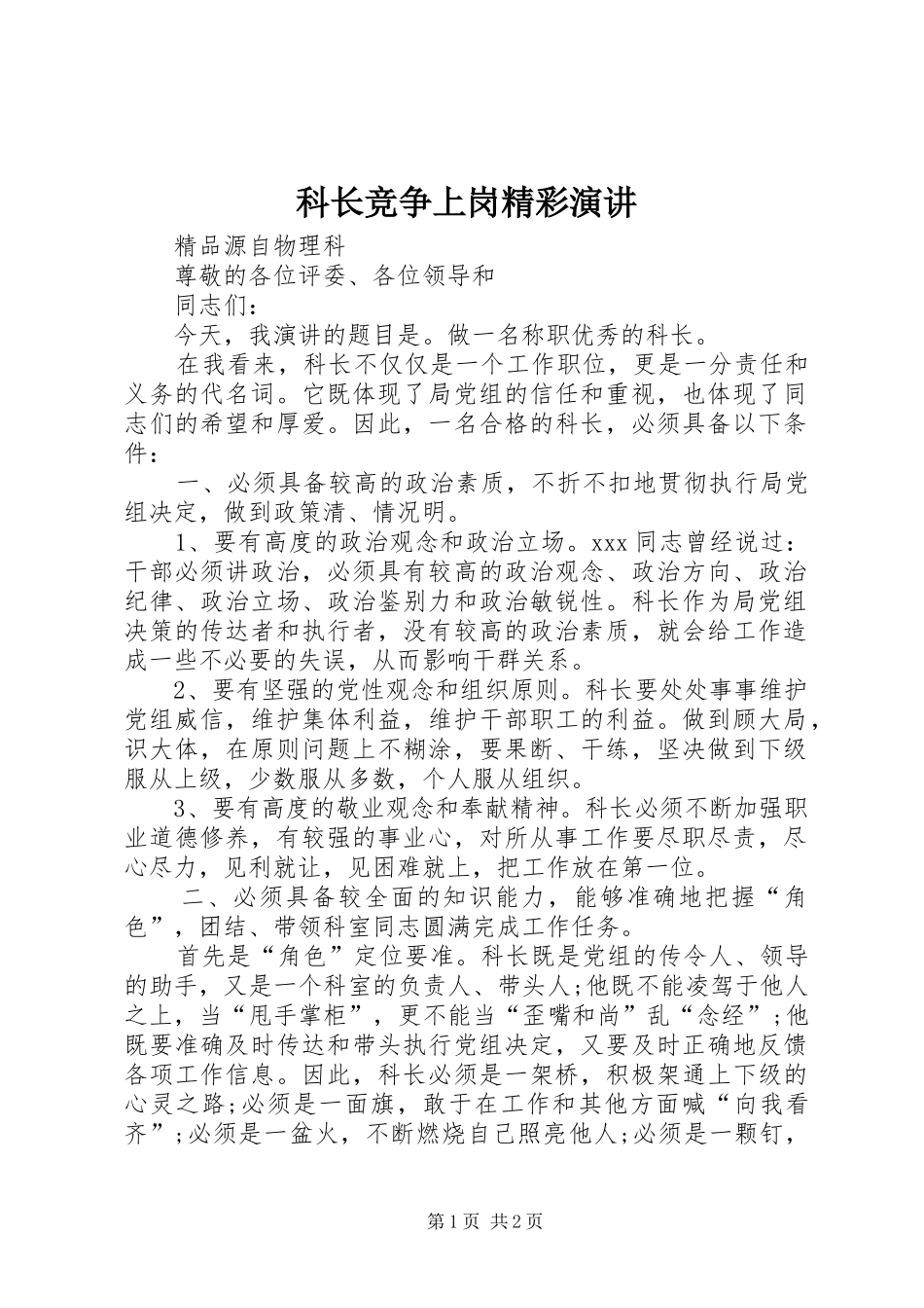 科长竞争上岗精彩演讲_第1页