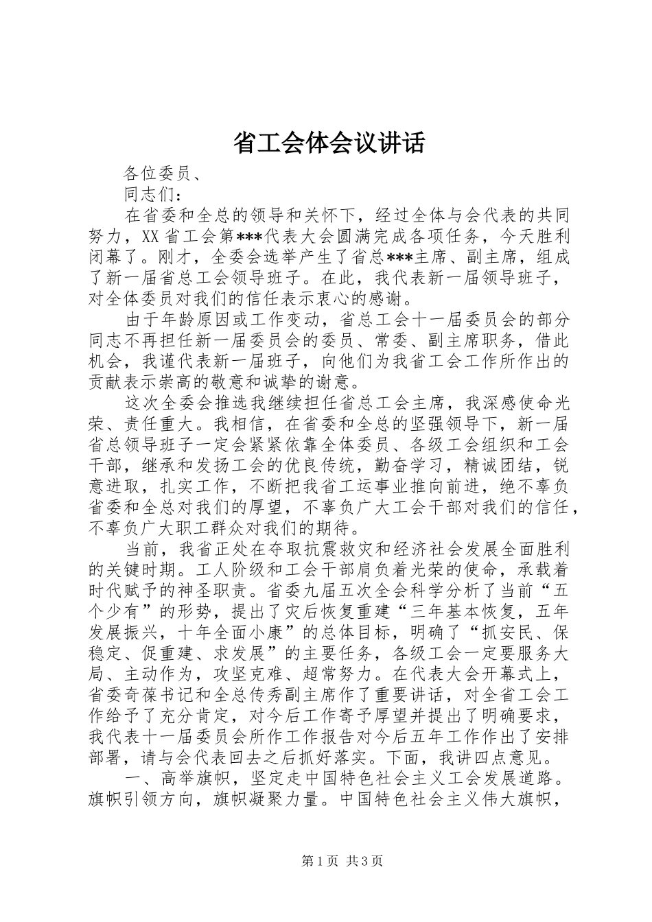 省工会体会议讲话_第1页