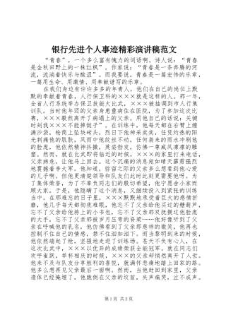 银行先进个人事迹精彩演讲稿范文