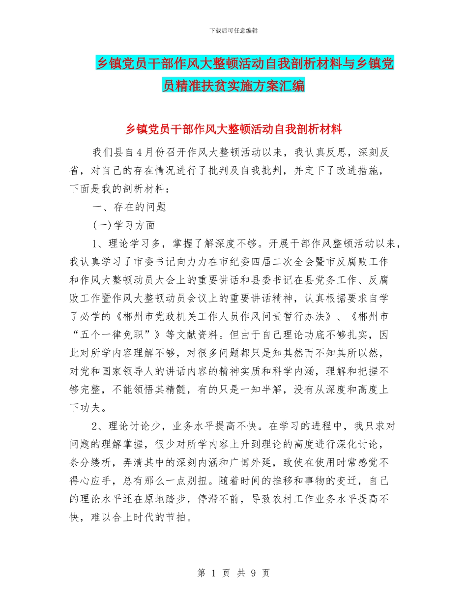 乡镇党员干部作风大整顿活动自我剖析材料与乡镇党员精准扶贫实施方案汇编_第1页